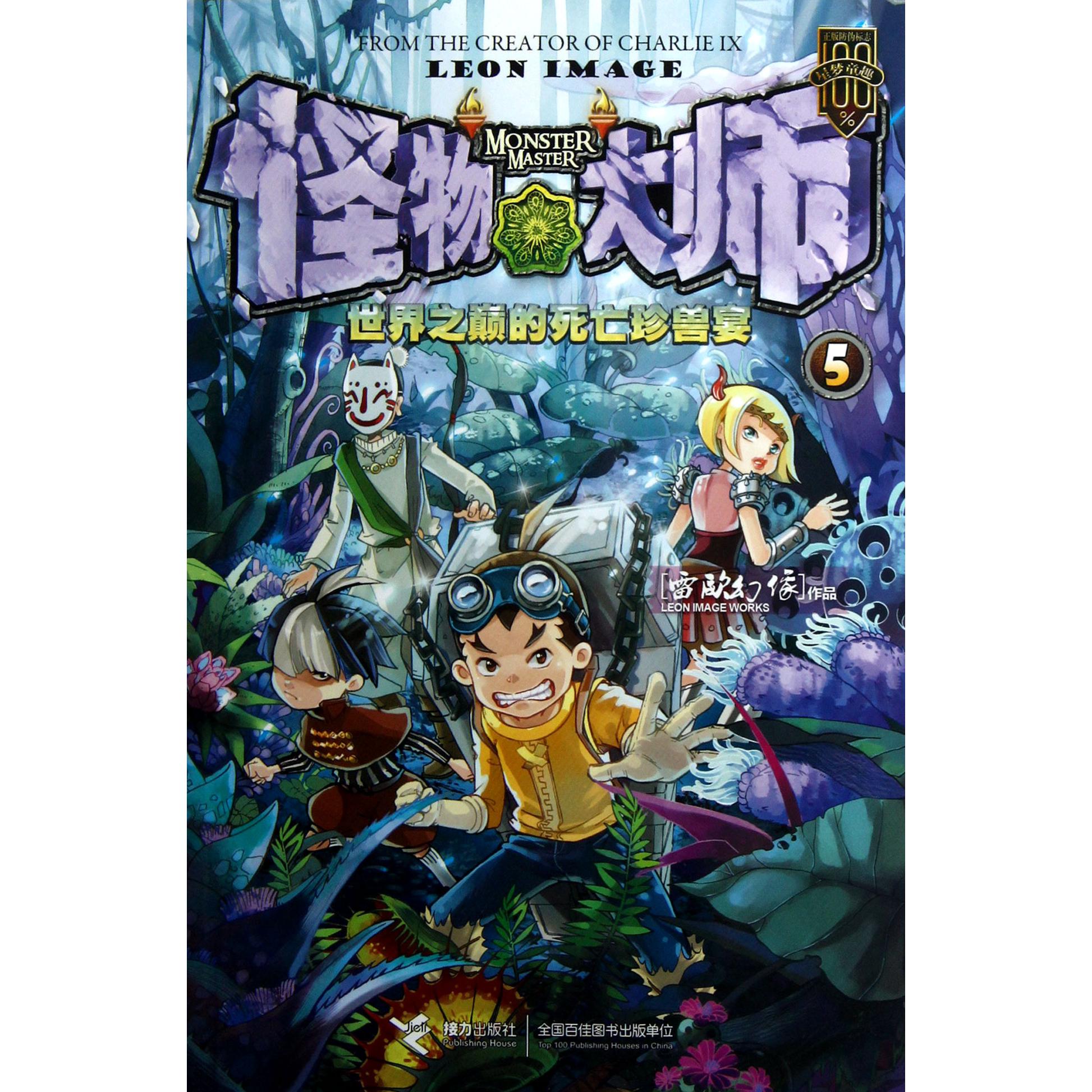 怪物大师(5世界之巅的死亡珍兽宴)