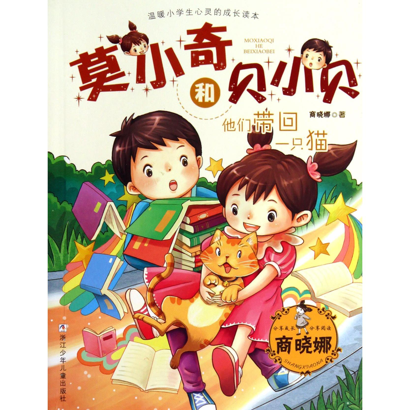 他们带回一只猫/莫小奇和贝小贝