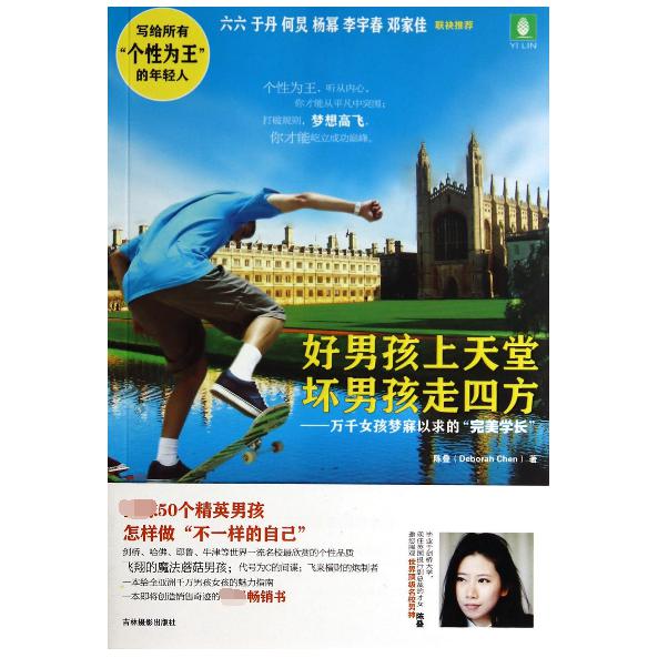 好男孩上天堂坏男孩走四方