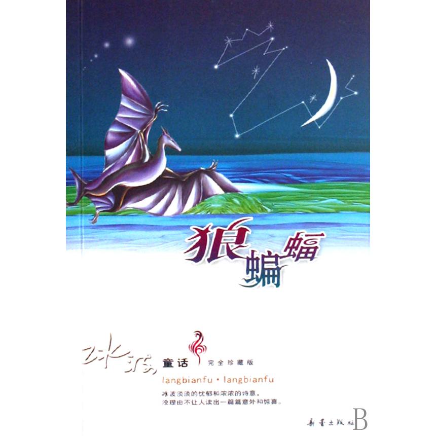 狼蝙蝠