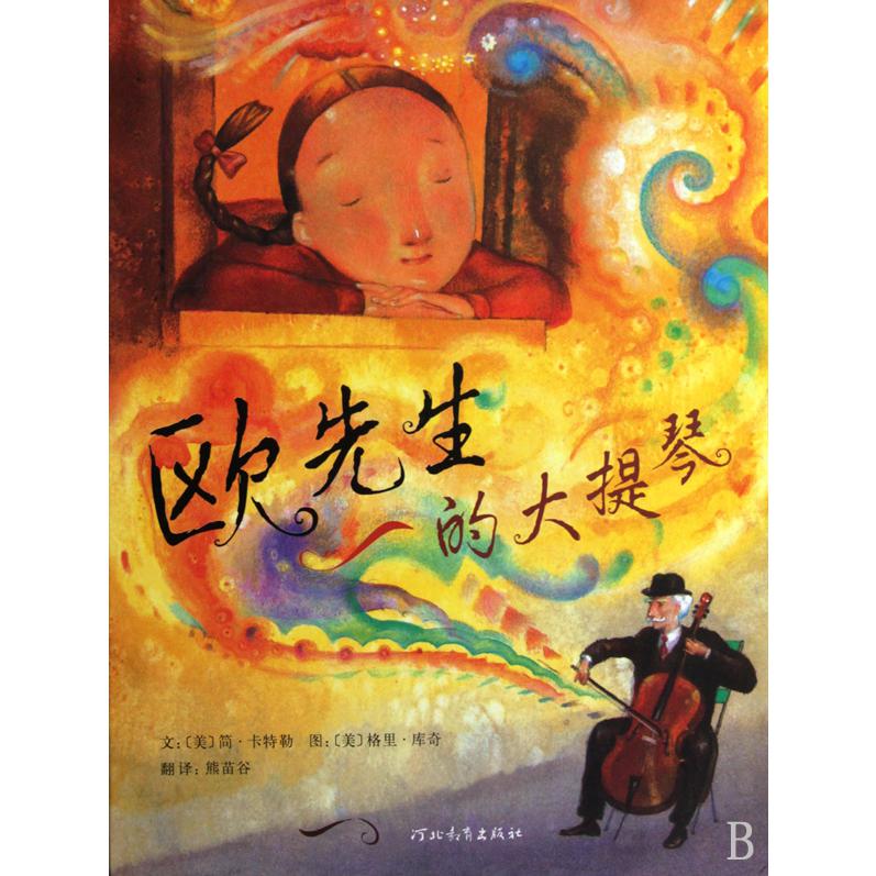 欧先生的大提琴(精)