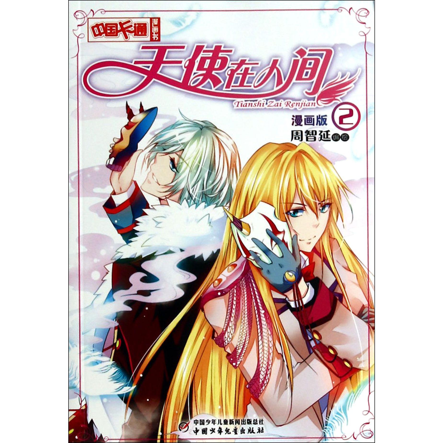 天使在人间(漫画版2)/中国卡通漫画书