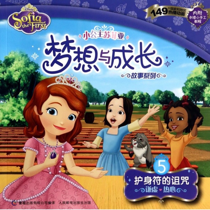 护身符的诅咒(谦虚热心)/小公主苏菲亚梦想与成长故事系列