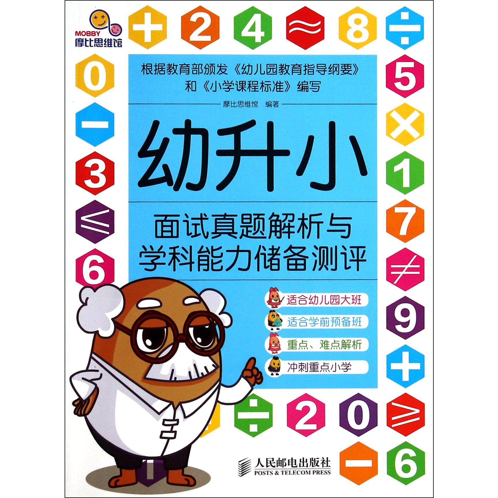 幼升小面试真题解析与学科能力储备测评