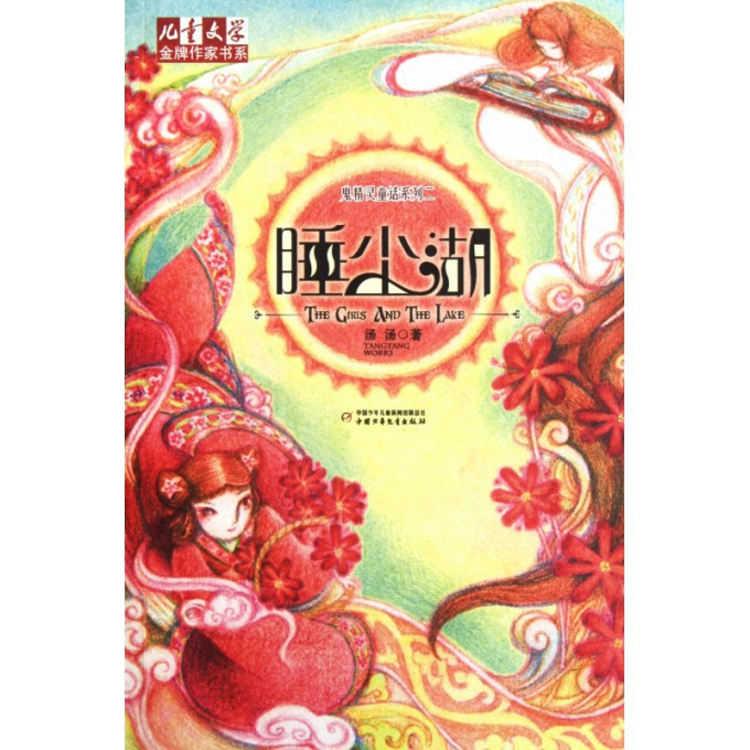 睡尘湖/鬼精灵童话系列/儿童文学金牌作家书系