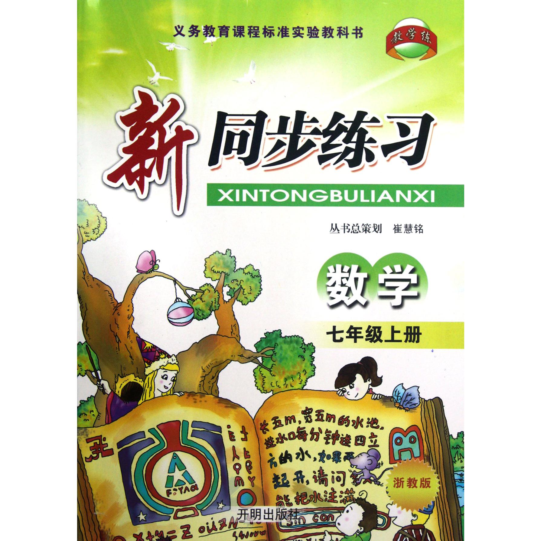 数学(7上浙教版)/新同步练习
