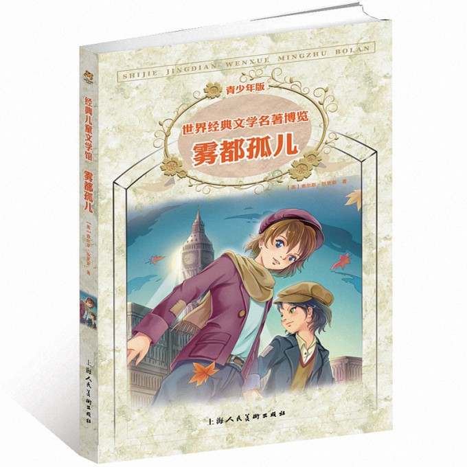 雾都孤儿(青少年版)/世界经典文学名著博览