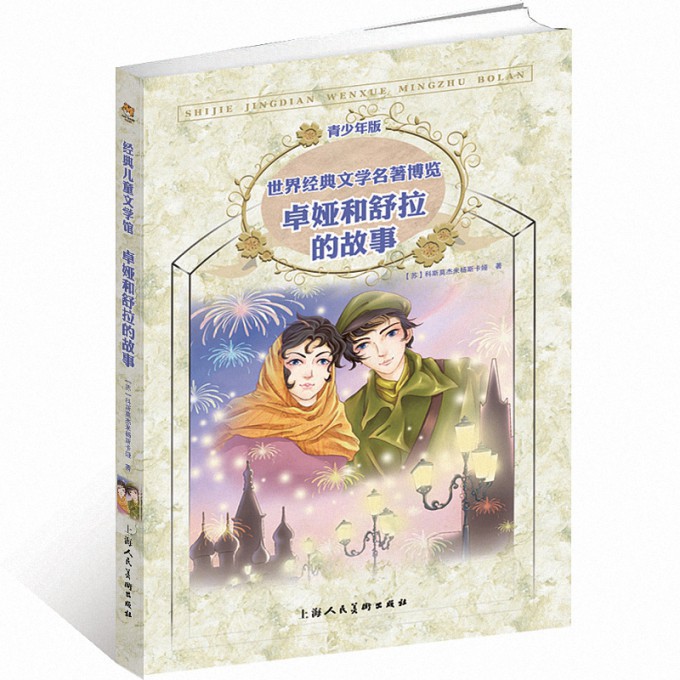 卓娅和舒拉的故事(青少年版)/世界经典文学名著博览