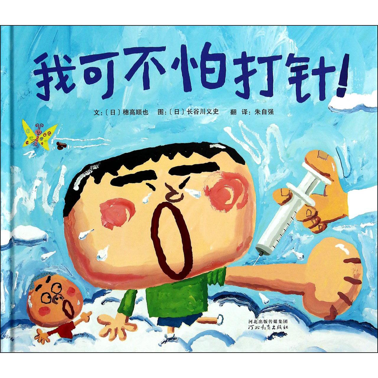 我可不怕打针(精)