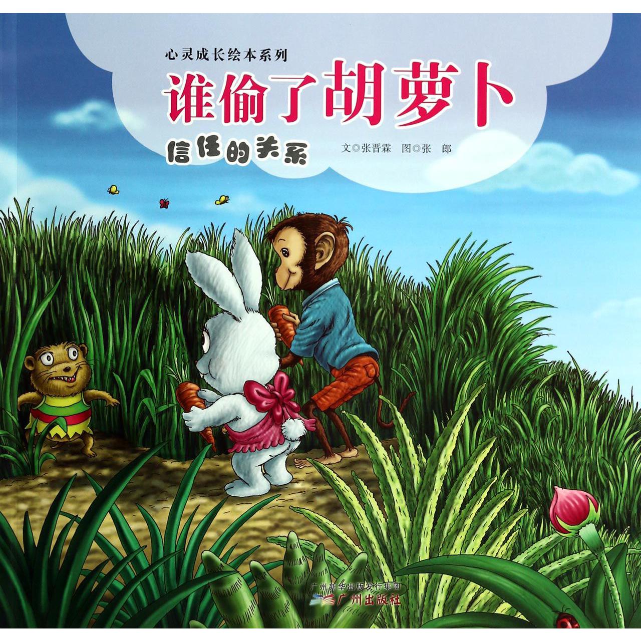 谁偷了胡萝卜(信任的关系)/心灵成长绘本系列