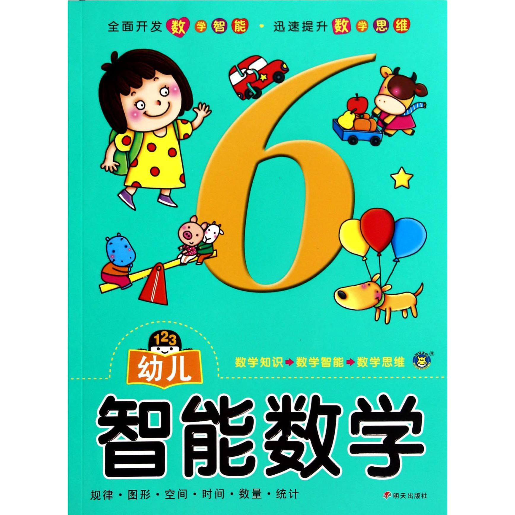 幼儿智能数学(6)