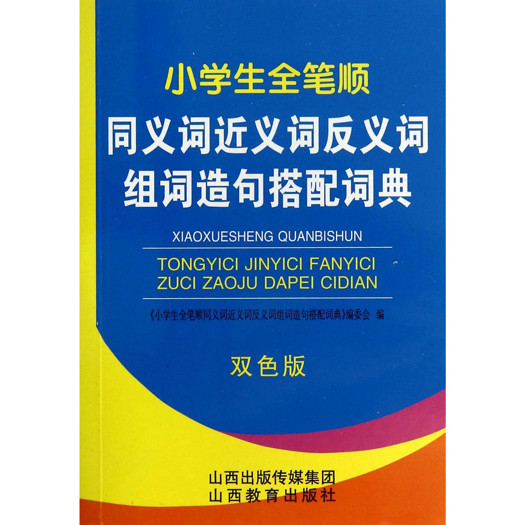 小学生全笔顺同义词近义词反义词组词造句搭配词典(双色版)