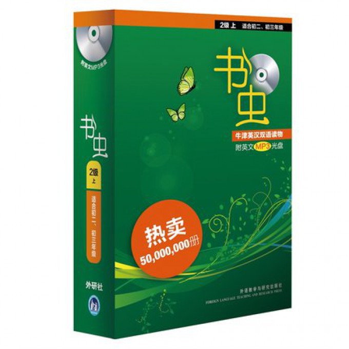 书虫(附光盘2级上适合初2初3年级共12册)/书虫牛津英汉双语读物