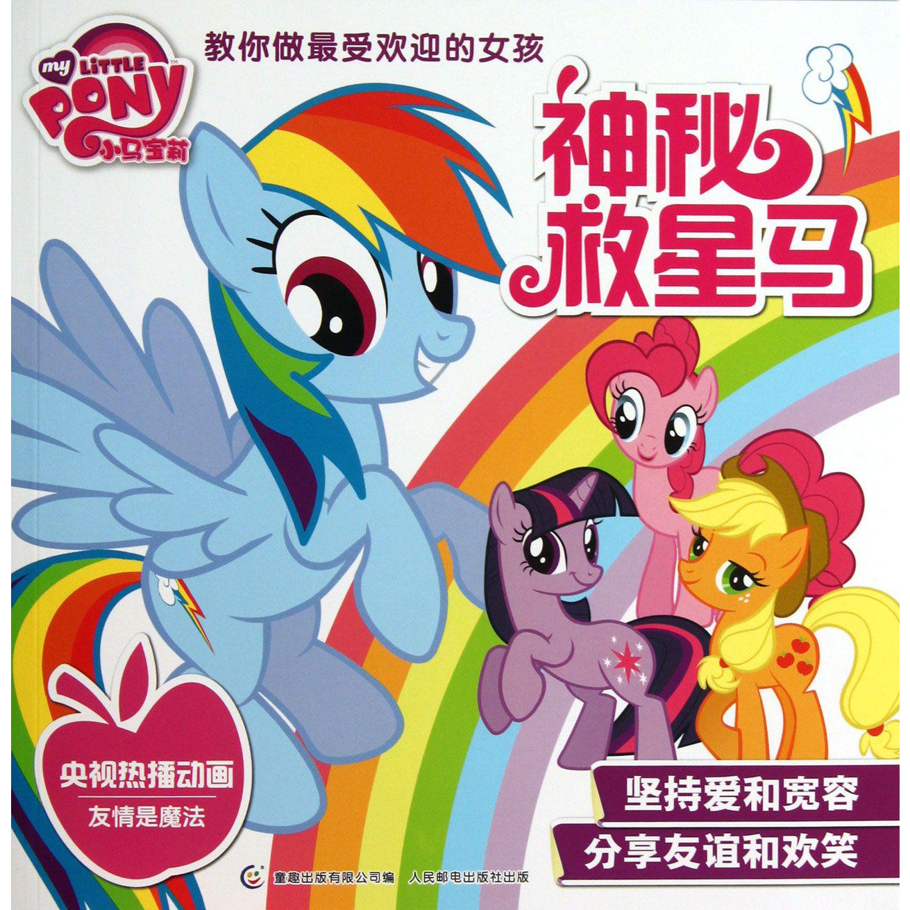 神秘救星马/小马宝莉教你做最受欢迎的女孩