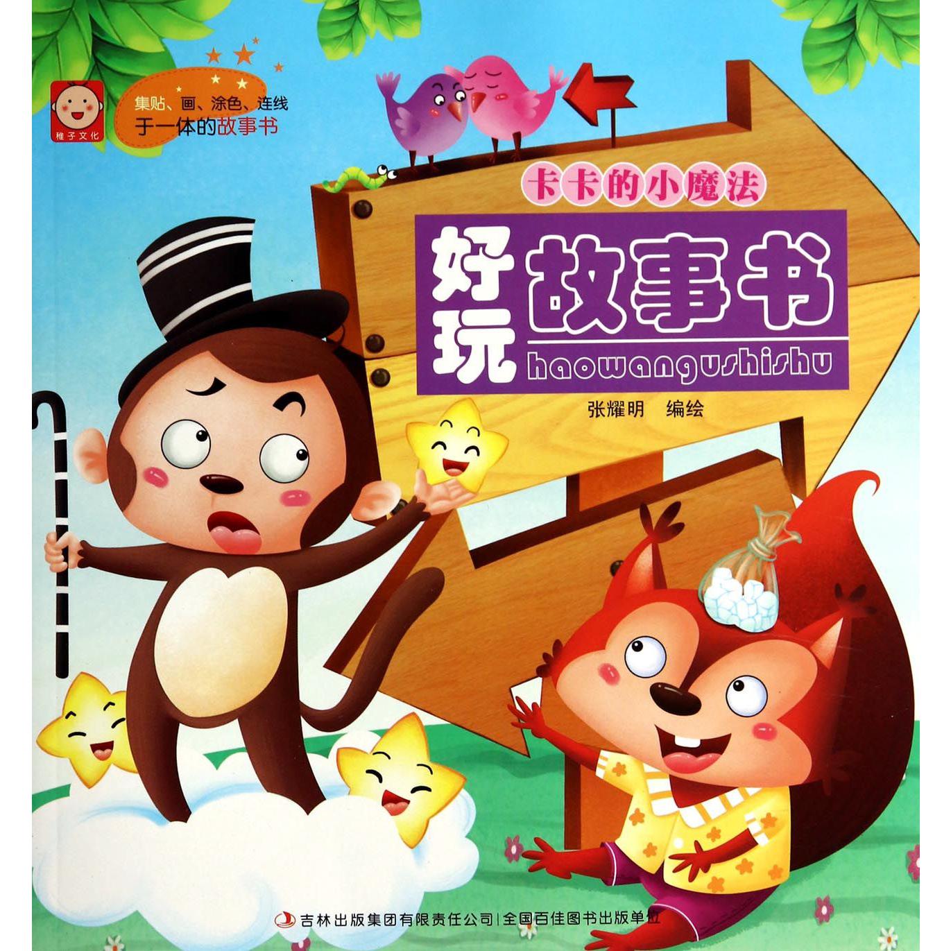卡卡的小魔法/好玩故事书