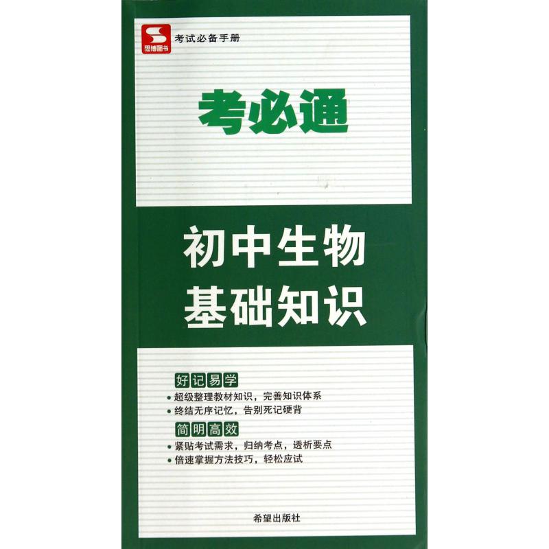 初中生物基础知识/考必通