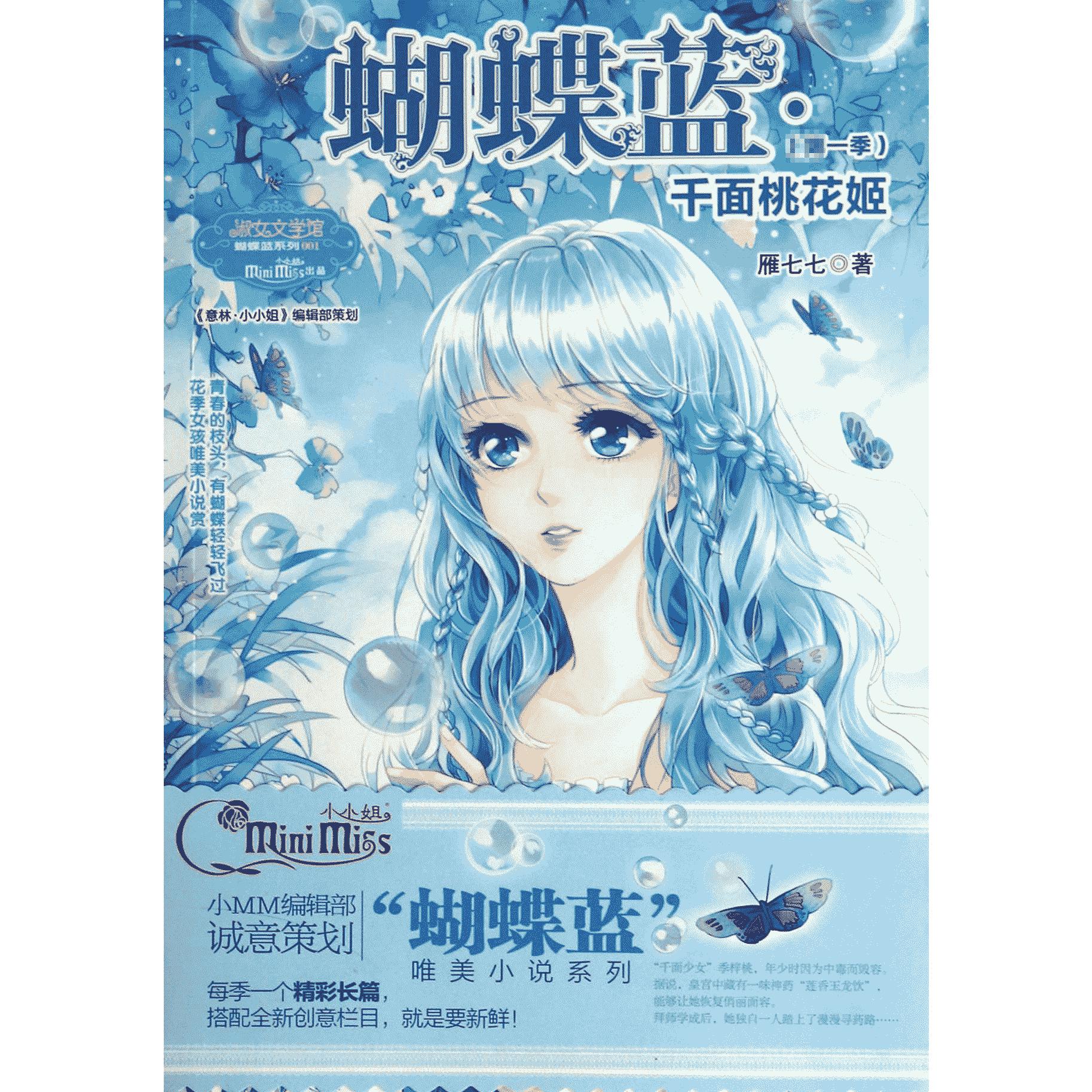 蝴蝶蓝/淑女文学馆蝴蝶蓝系列