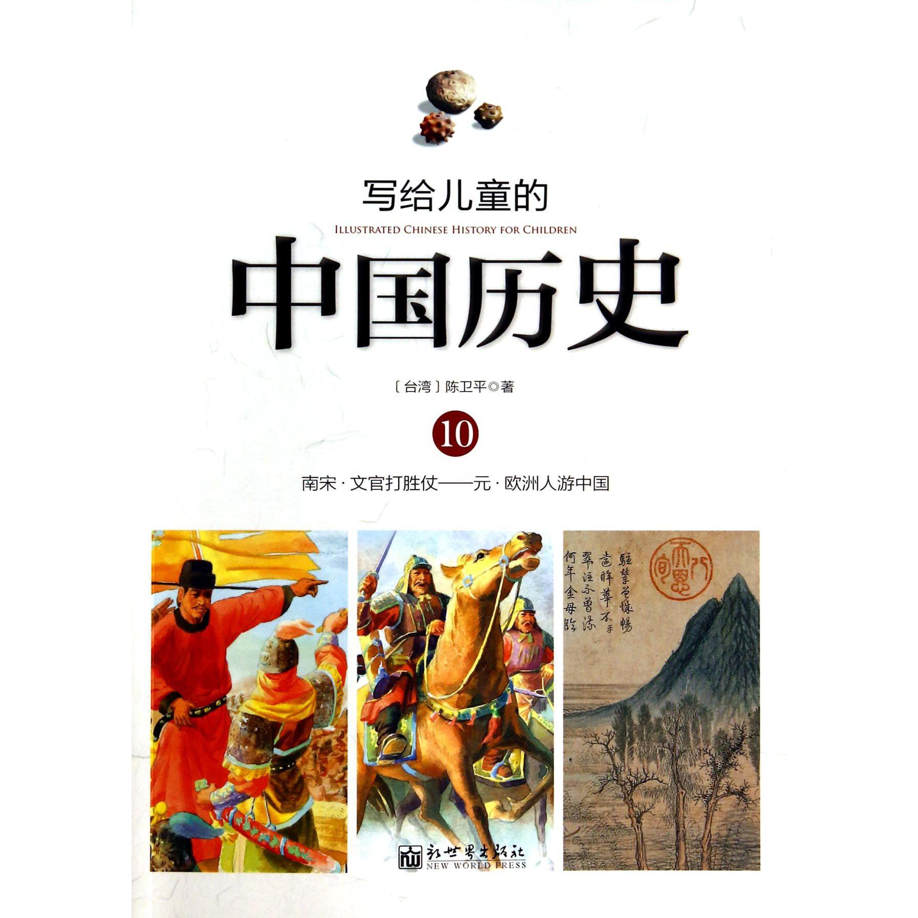 写给儿童的中国历史(10南宋文官打胜仗元欧洲人游中国)