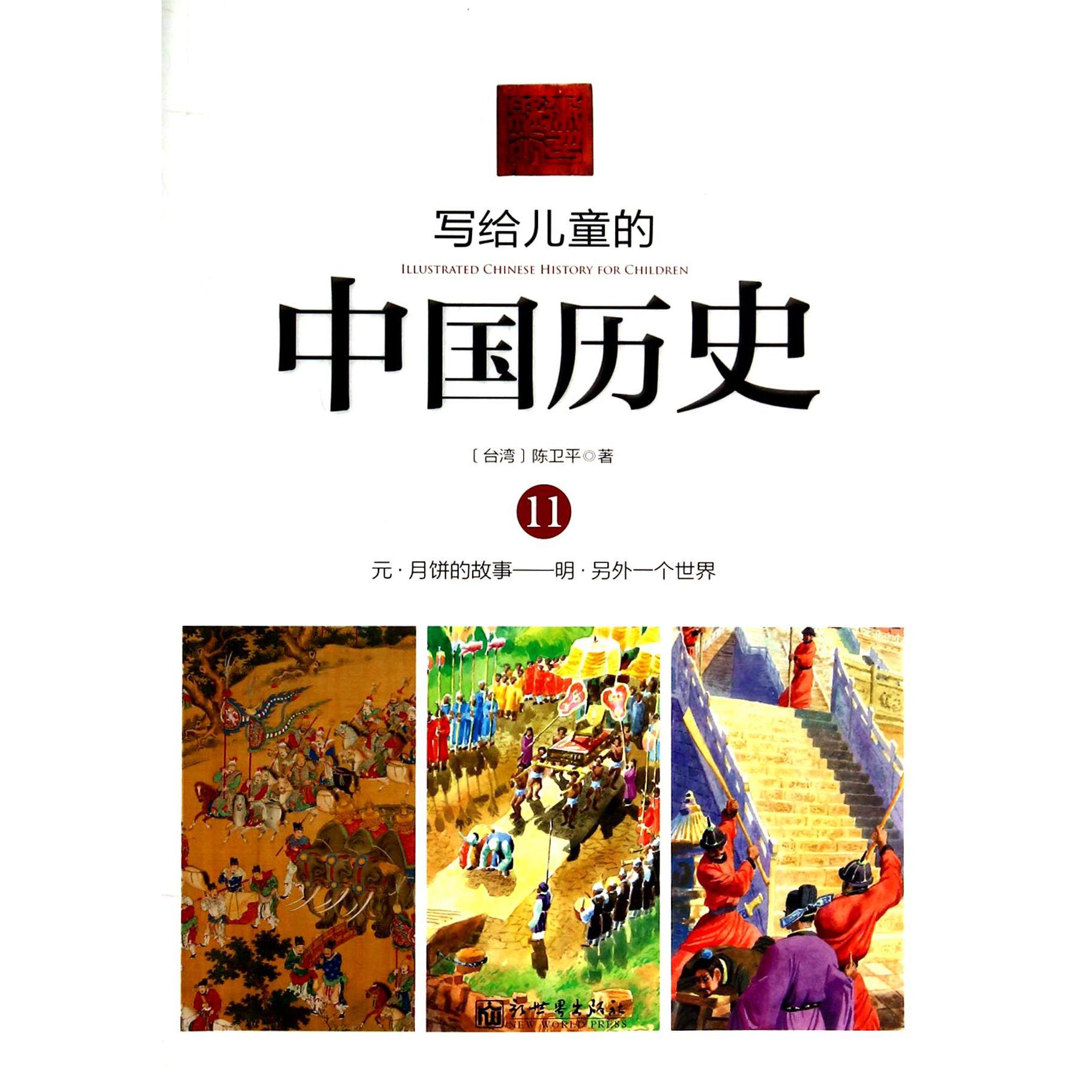 写给儿童的中国历史(11元月饼的故事明另外一个世界)