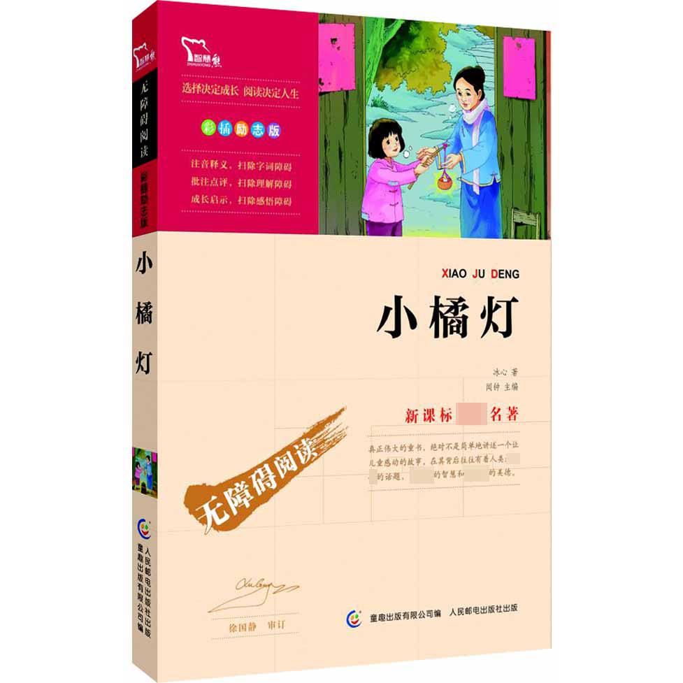 小橘灯(彩插励志版无障碍阅读)/新课标名著