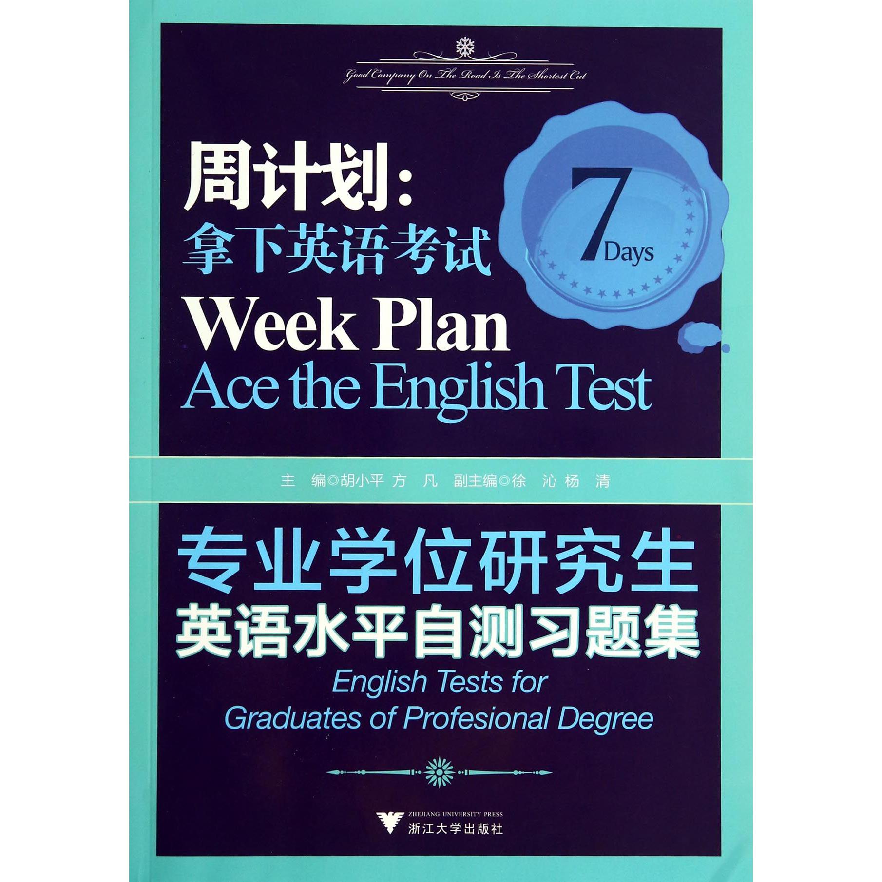 周计划--拿下英语考试(专业学位研究生英语水平自测习题集)