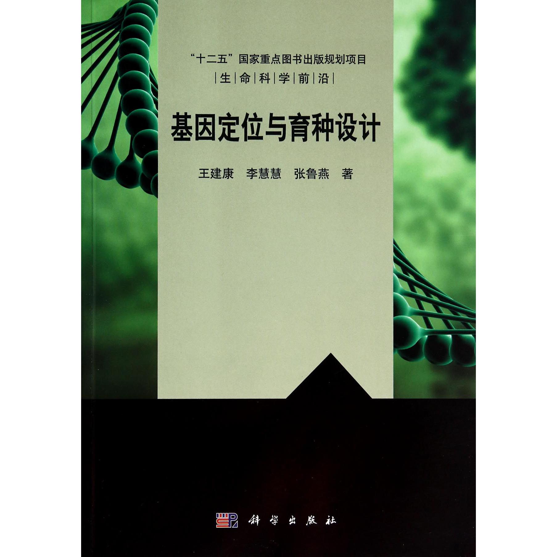 基因定位与育种设计/生命科学前沿
