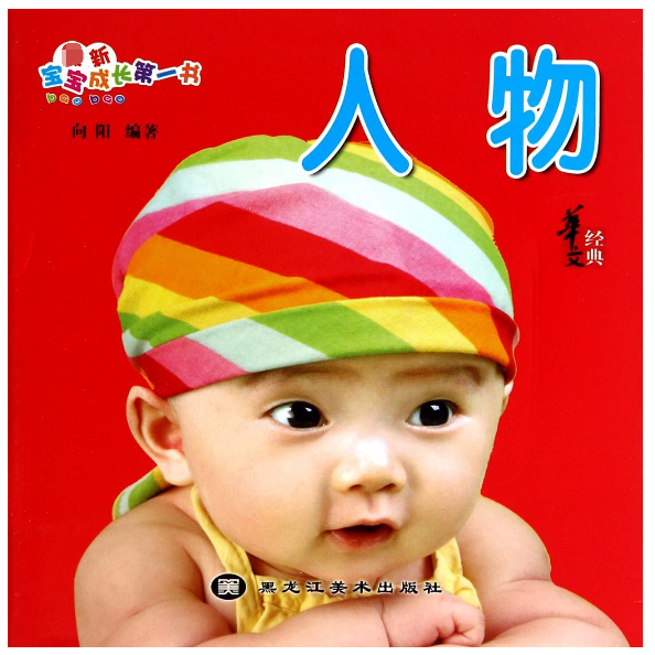 人物/宝宝成长第一书