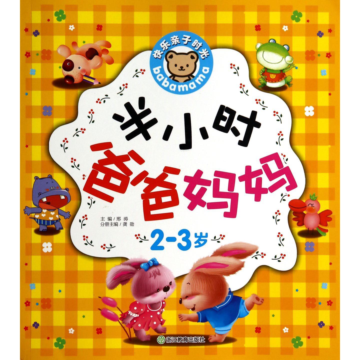 半小时爸爸妈妈(2-3岁)/快乐亲子时光