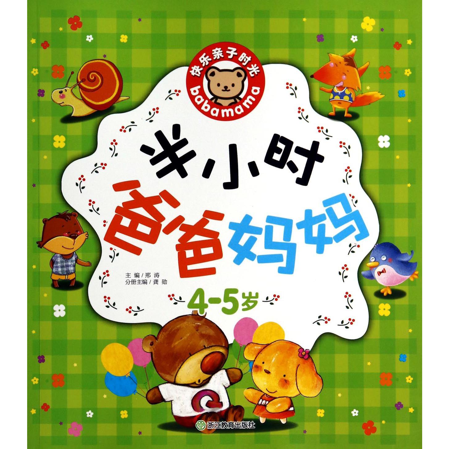 半小时爸爸妈妈(4-5岁)/快乐亲子时光