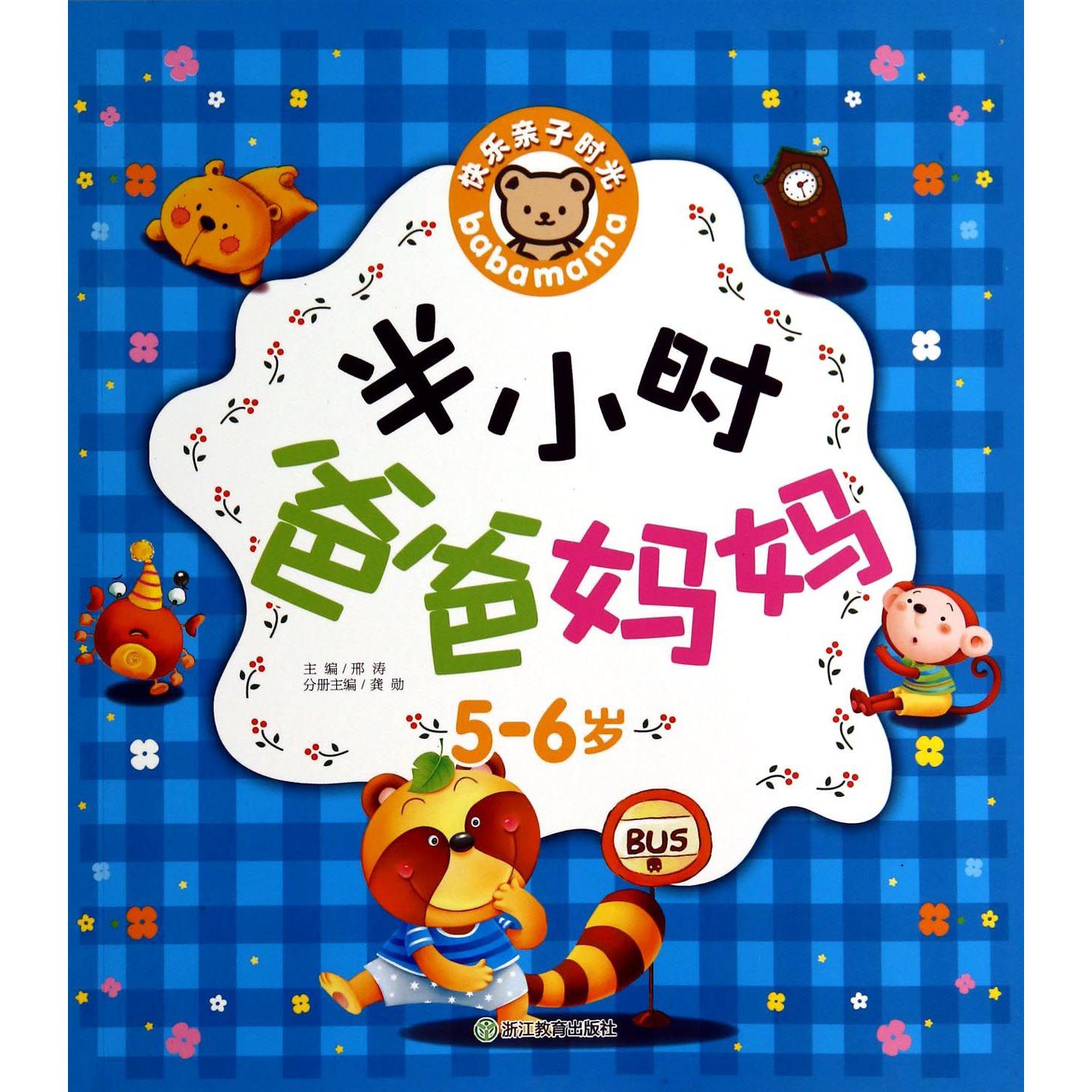 半小时爸爸妈妈(5-6岁)/快乐亲子时光