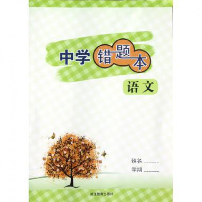 语文/中学错题本