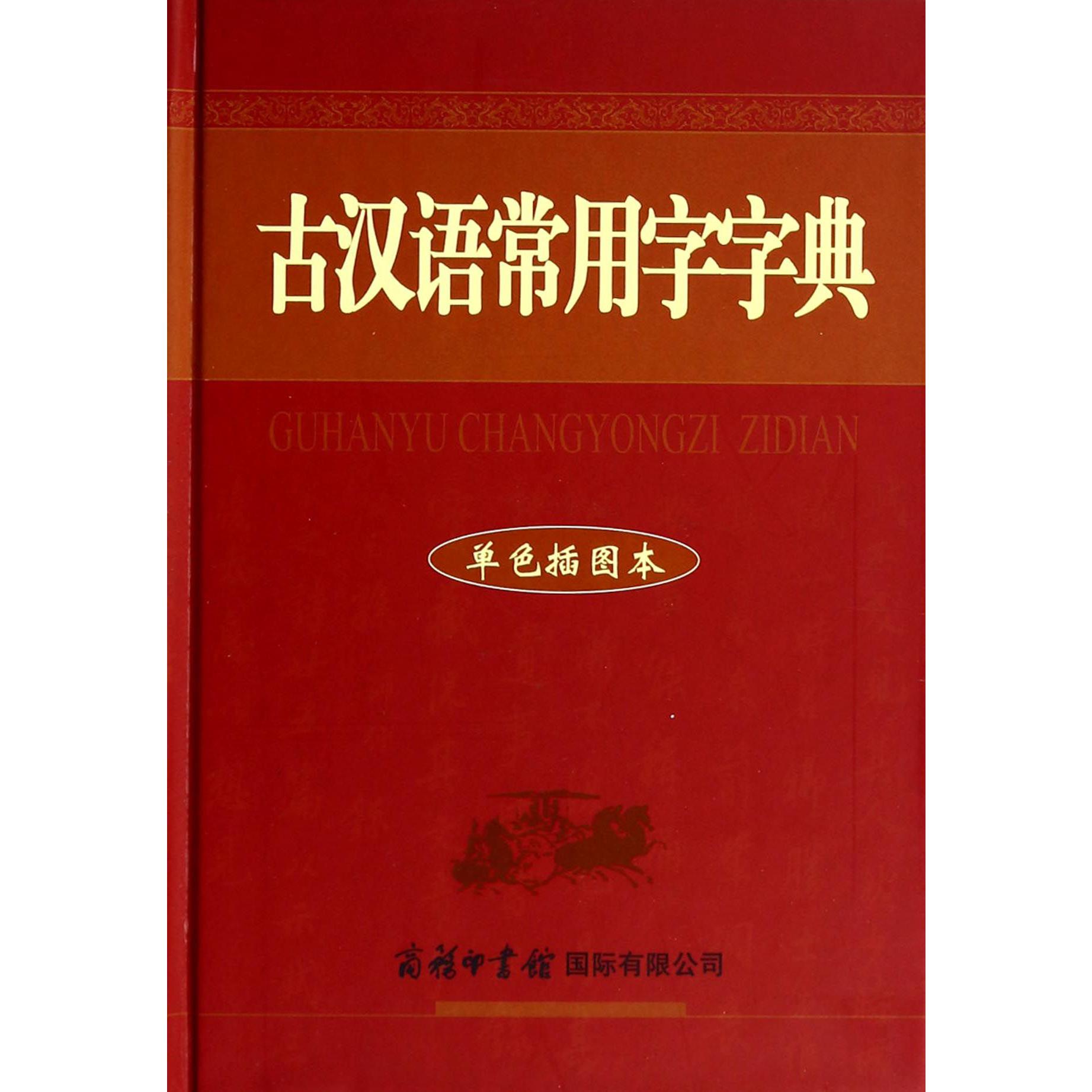 古汉语常用字字典(单色插图本)(精)