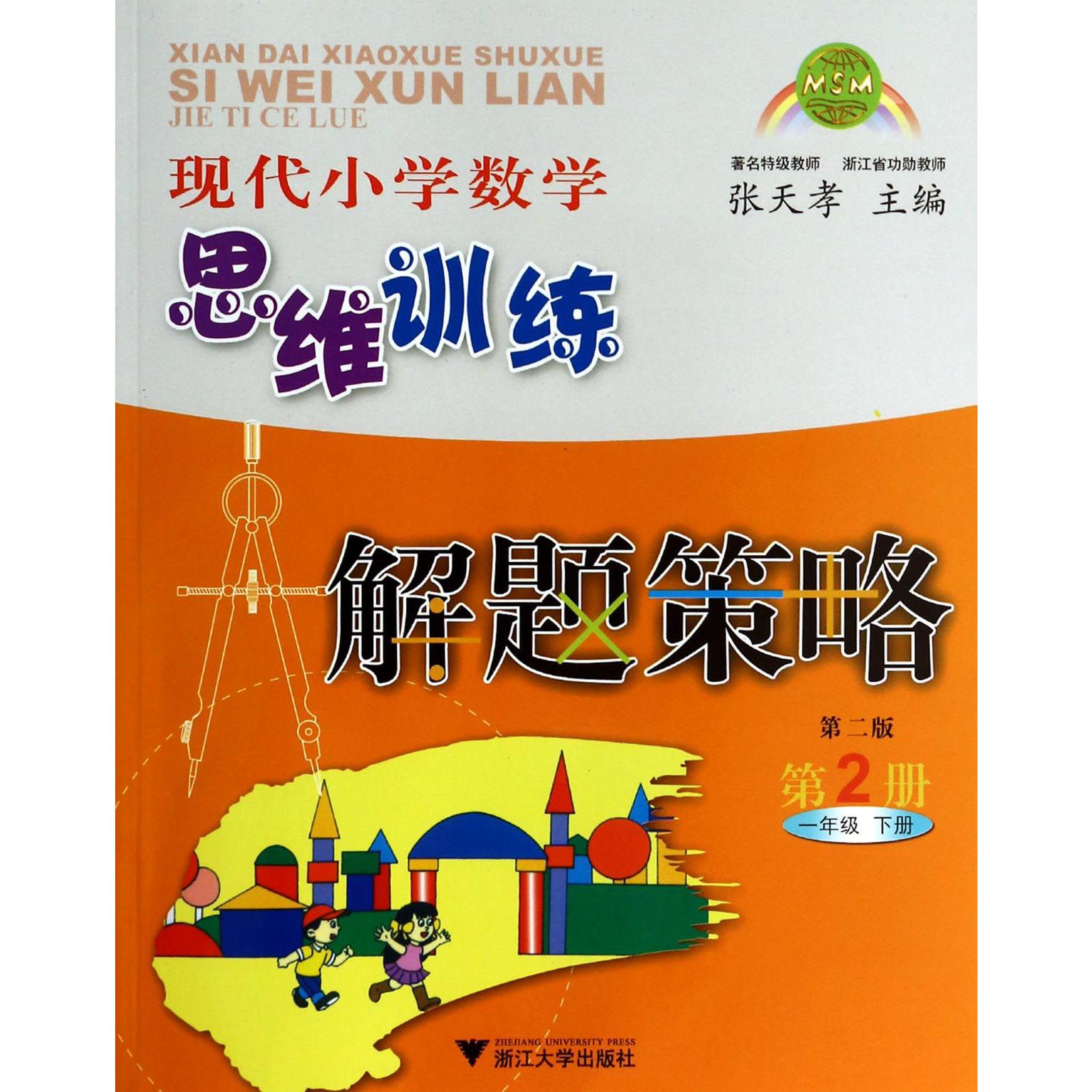 现代小学数学思维训练解题策略(第2册1下第2版)