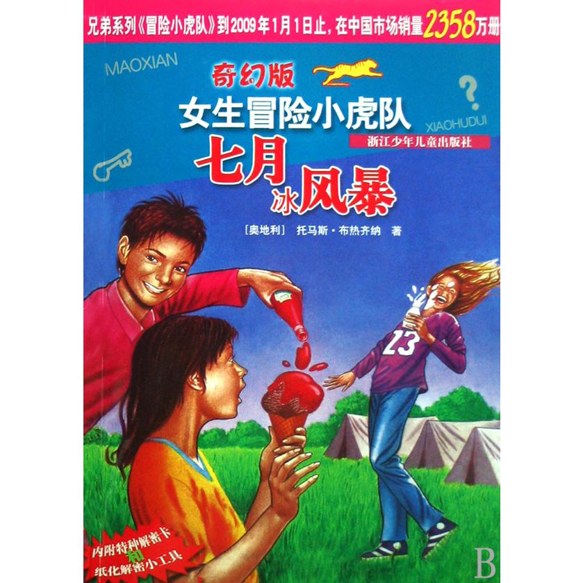 七月冰风暴/奇幻版女生冒险小虎队