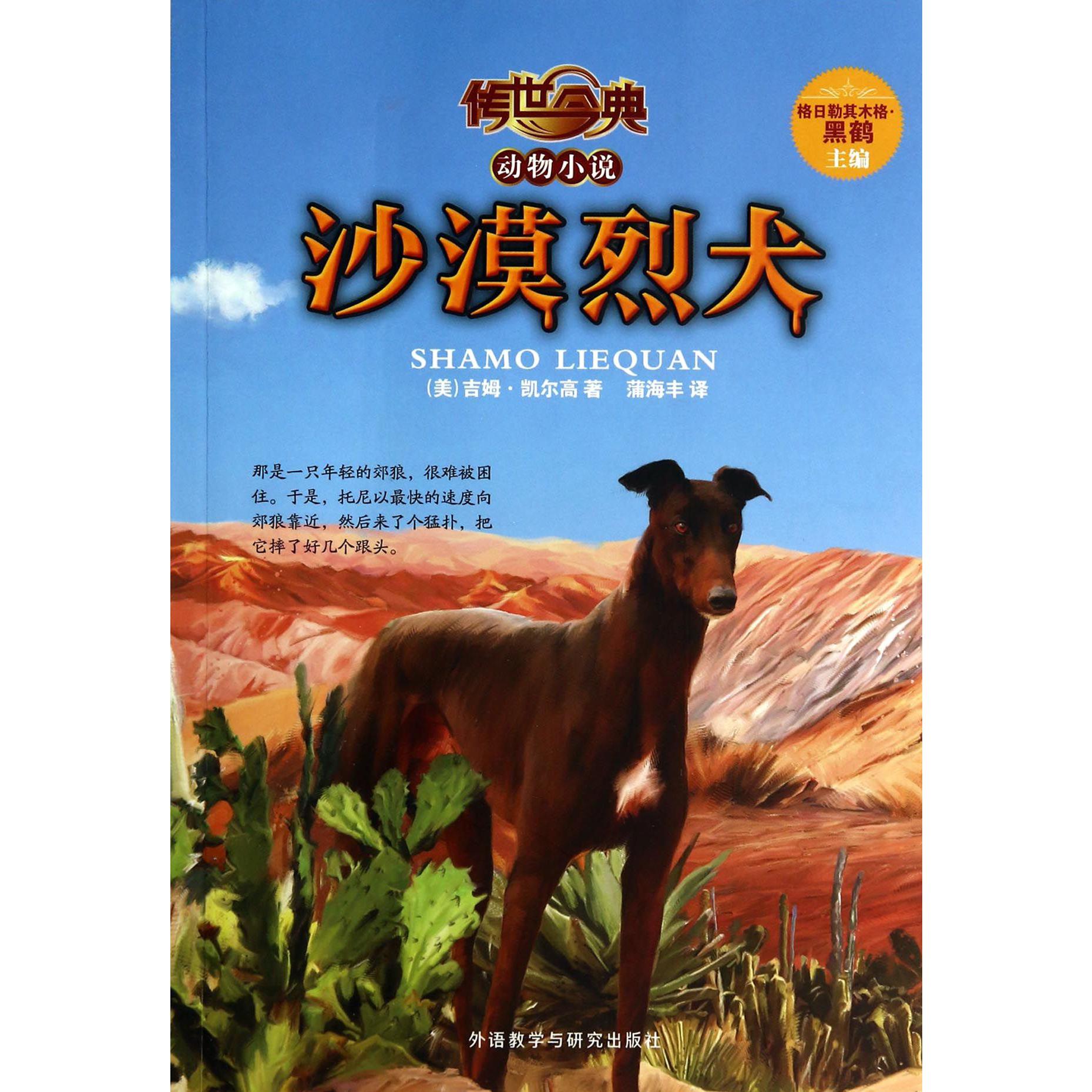 沙漠烈犬/传世今典动物小说