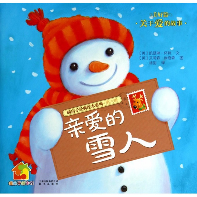亲爱的雪人(美好篇)/暖房子经典绘本系列