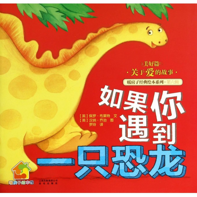 如果你遇到一只恐龙(美好篇)/暖房子经典绘本系列