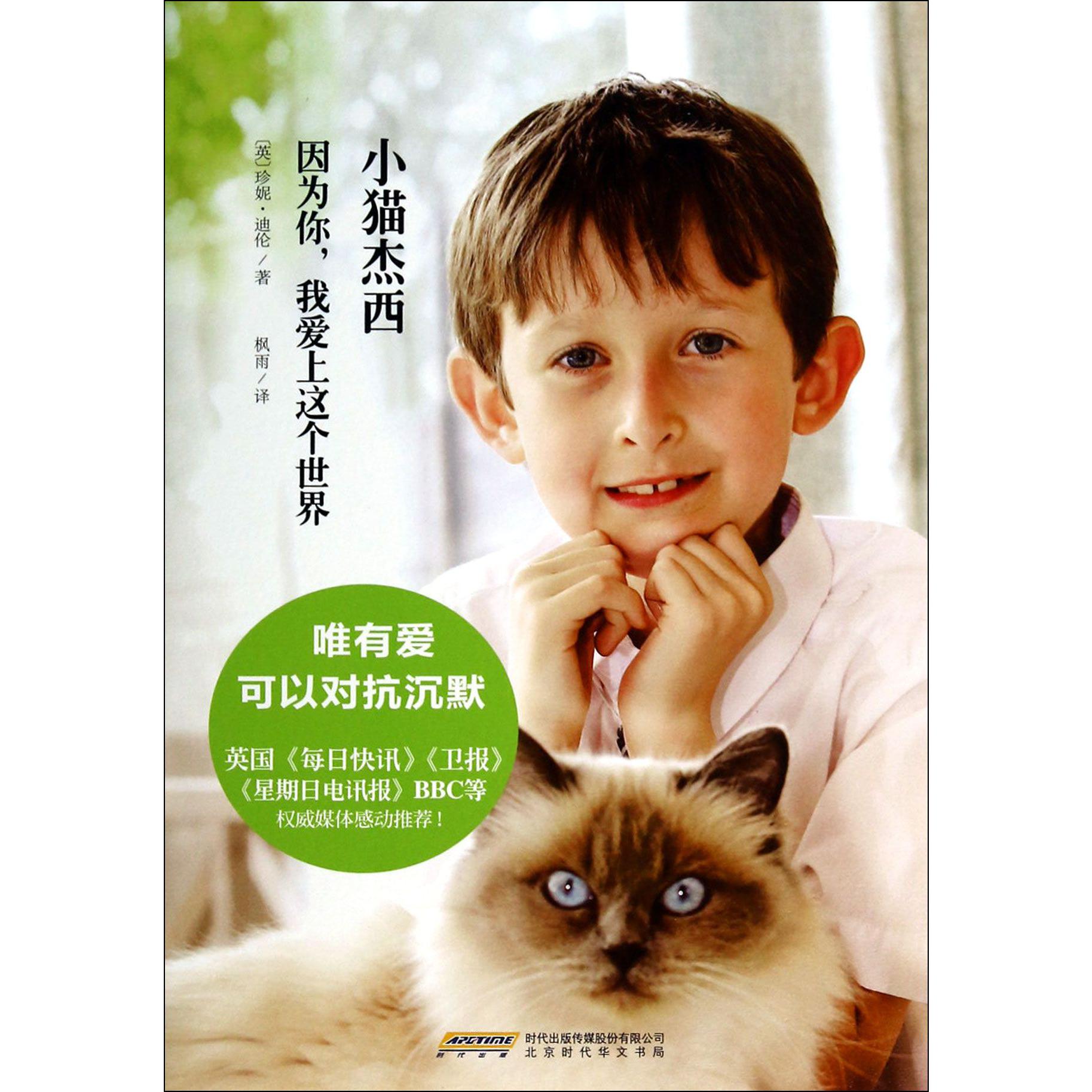 小猫杰西(因为你我爱上这个世界)