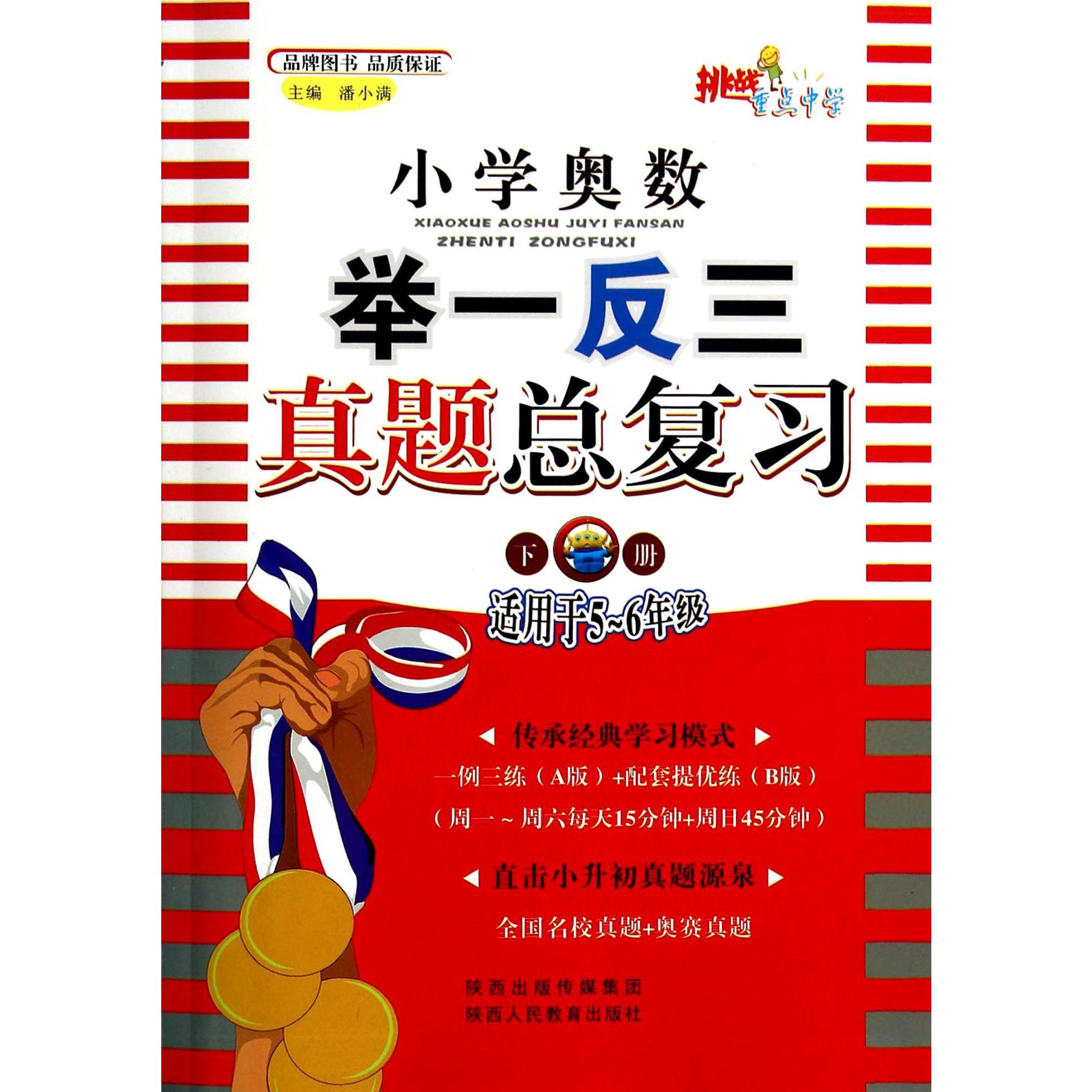 小学奥数举一反三真题总复习(下适用于5-6年级)