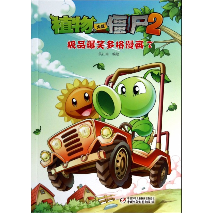 植物大战僵尸2(极品爆笑多格漫画7)