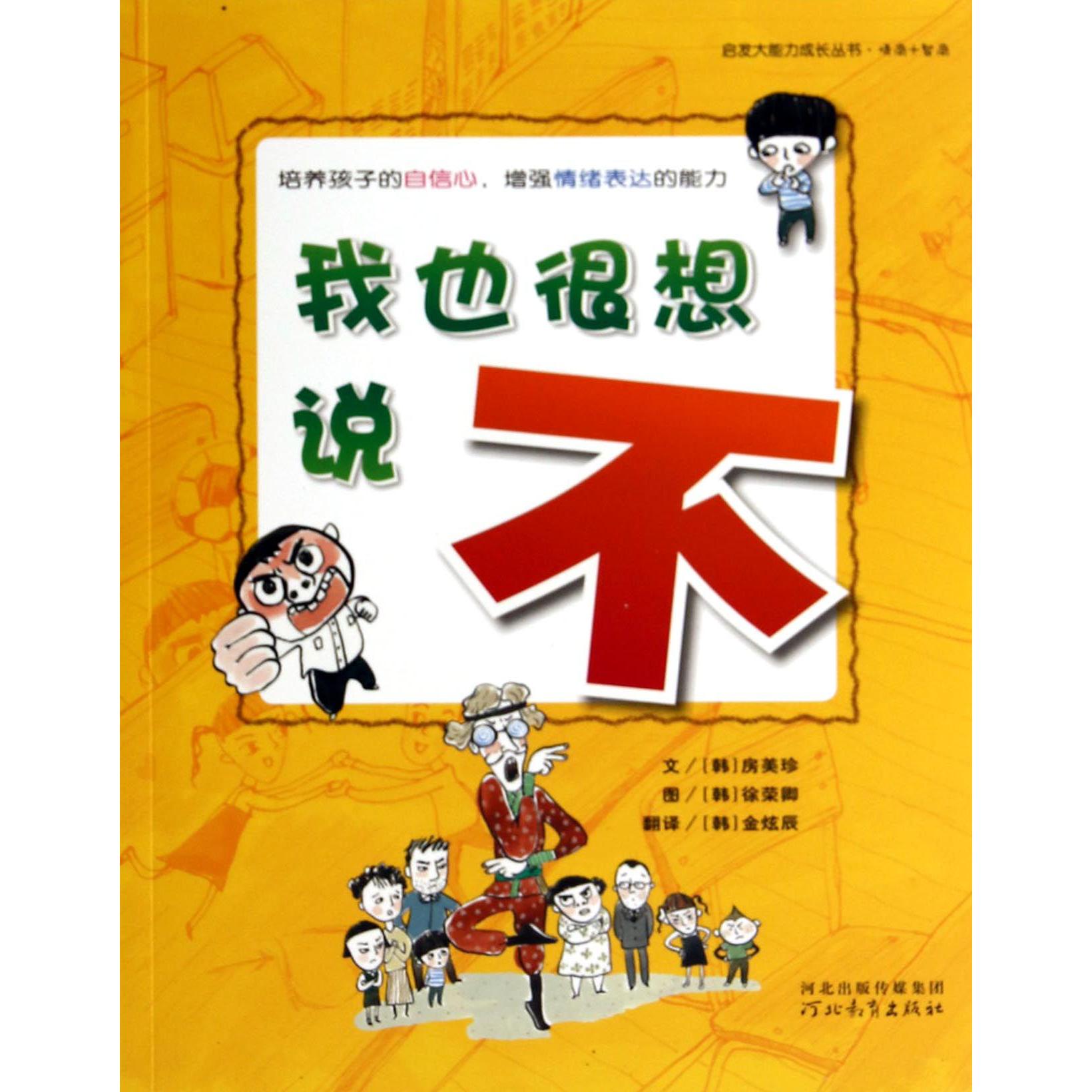 我也很想说不/启发大能力成长丛书