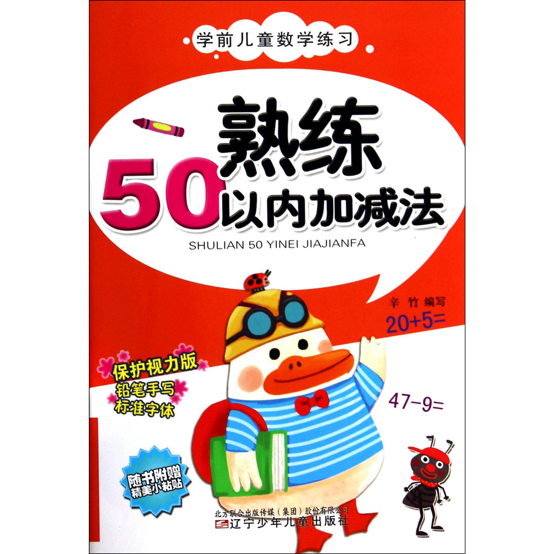 熟练50以内加减法(保护视力版)/学前儿童数学练习