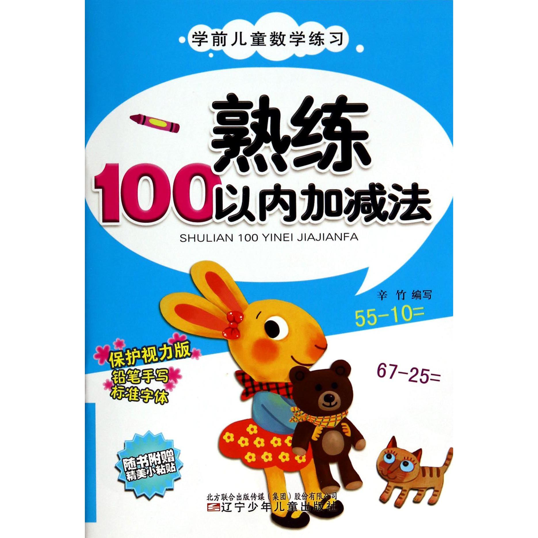 熟练100以内加减法(保护视力版)/学前儿童数学练习