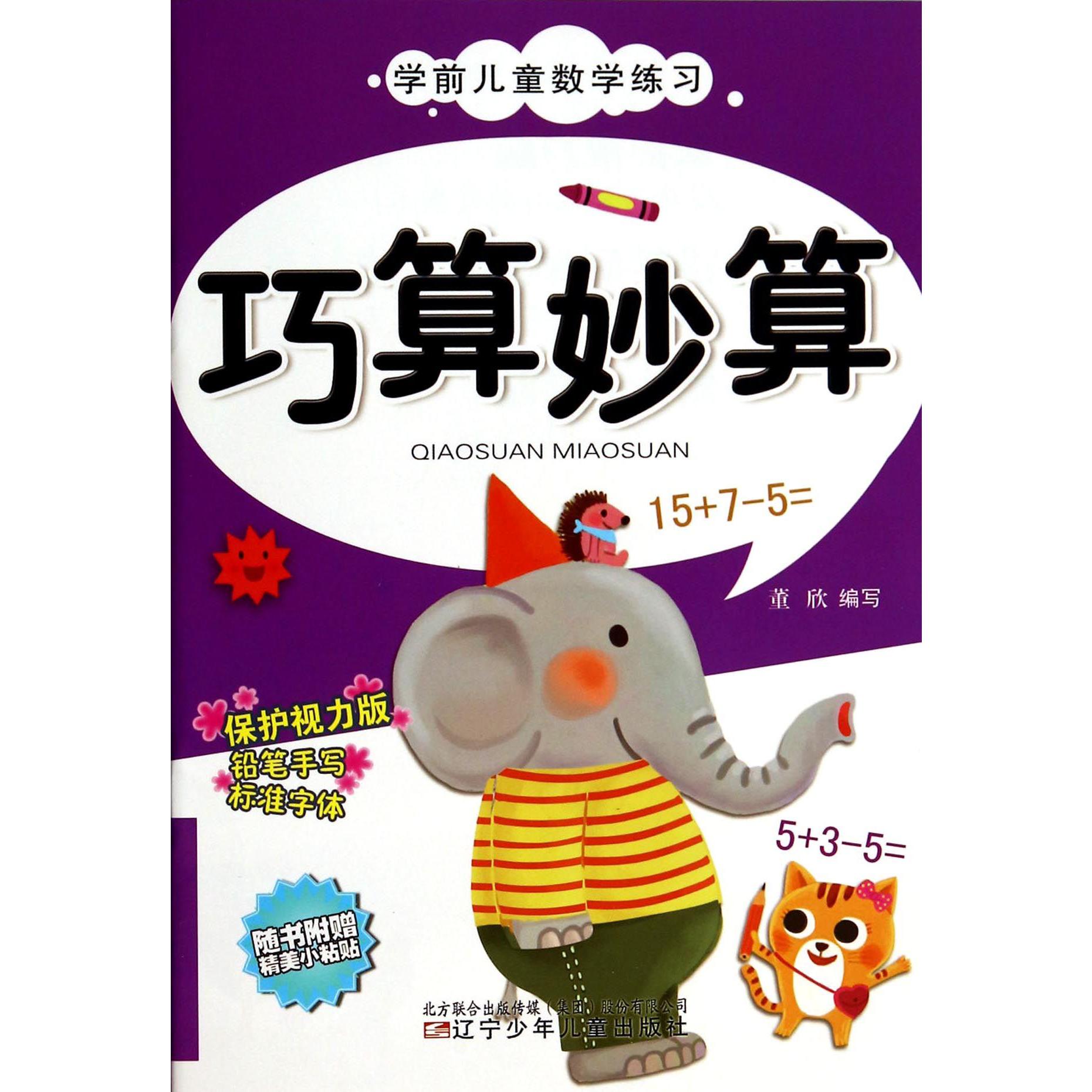 巧算妙算(保护视力版)/学前儿童数学练习