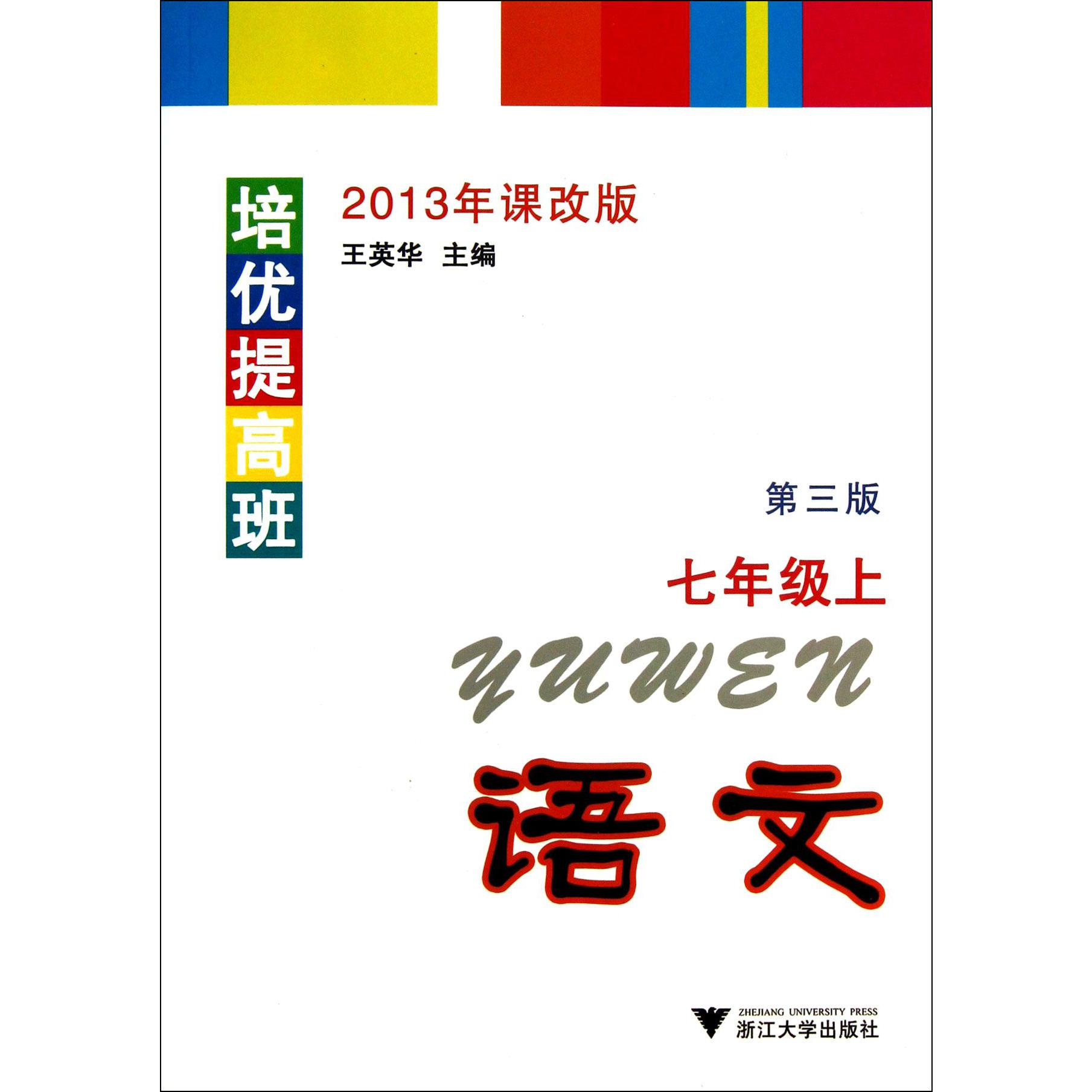 语文(7上第3版2013年课改版)/培优提高班