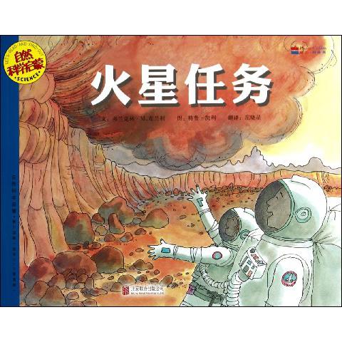 火星任务(适合5-9岁阅读)/自然科学启蒙