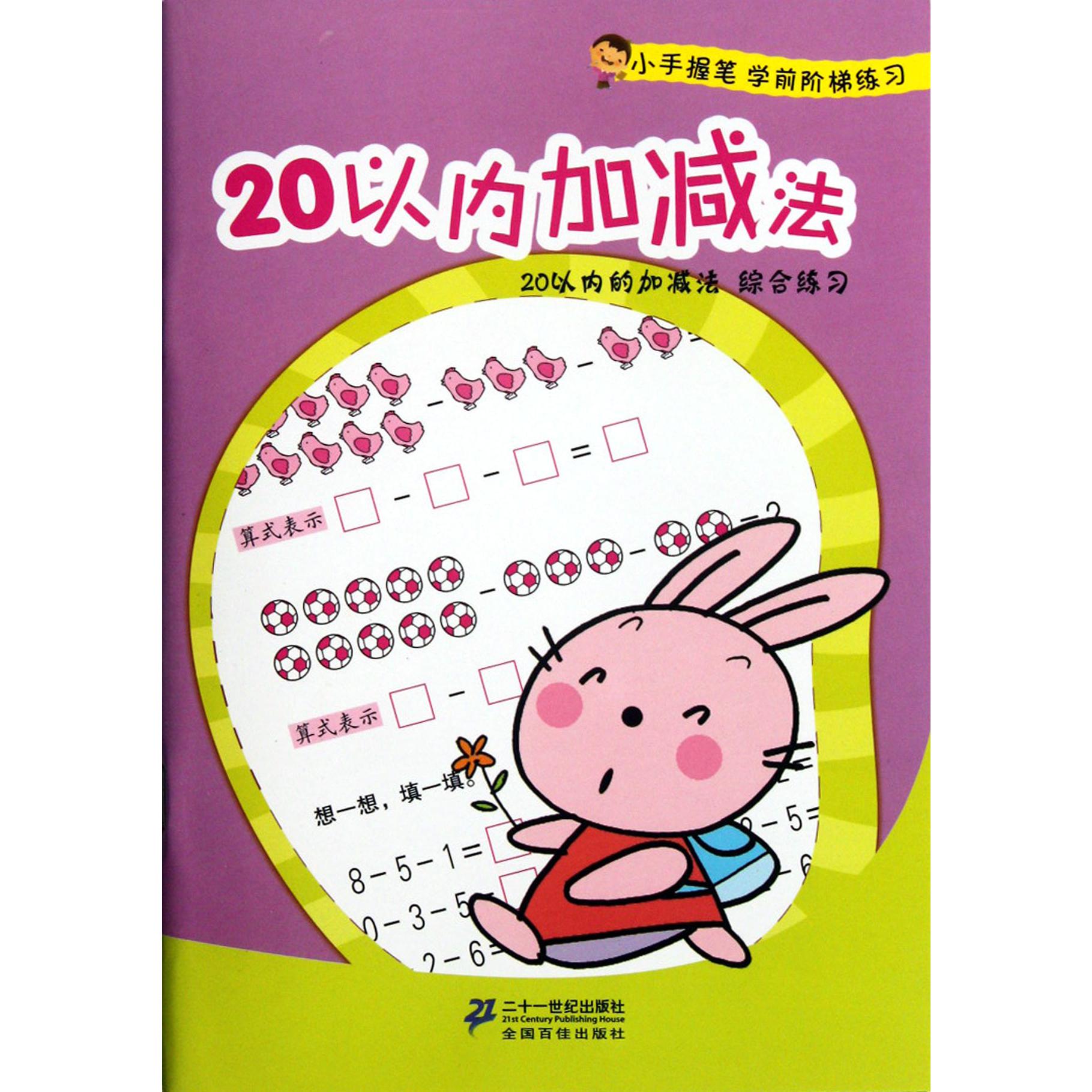 20以内加减法/小手握笔学前阶梯练习