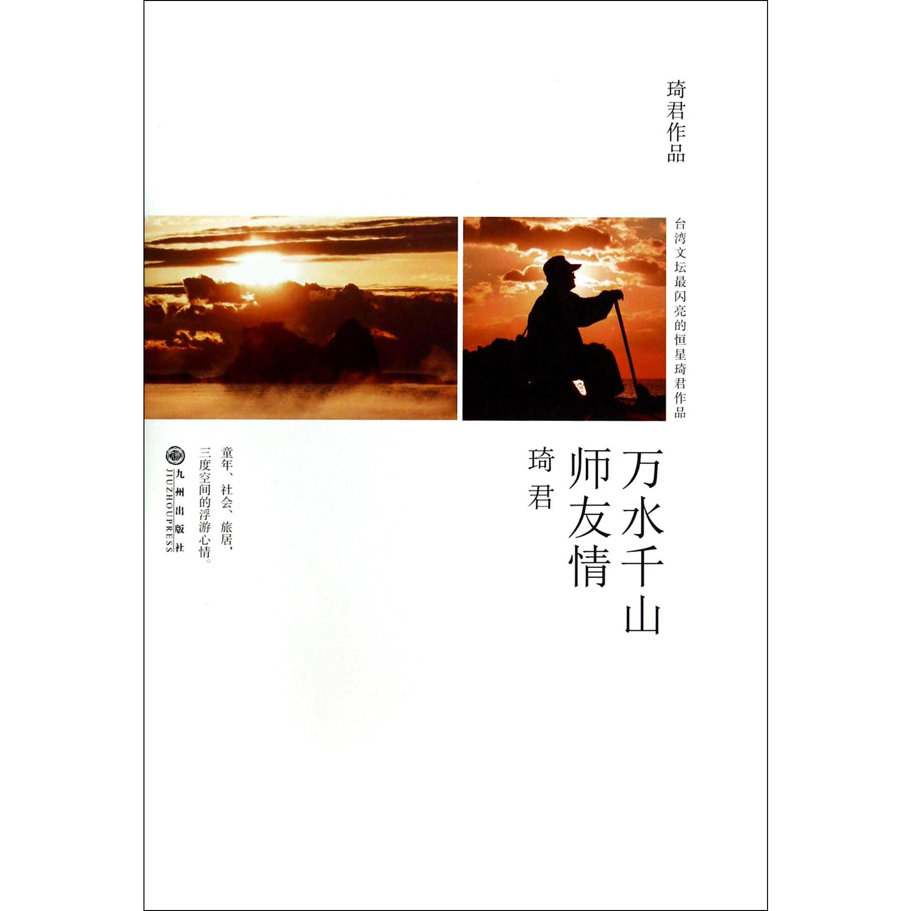 万水千山师友情