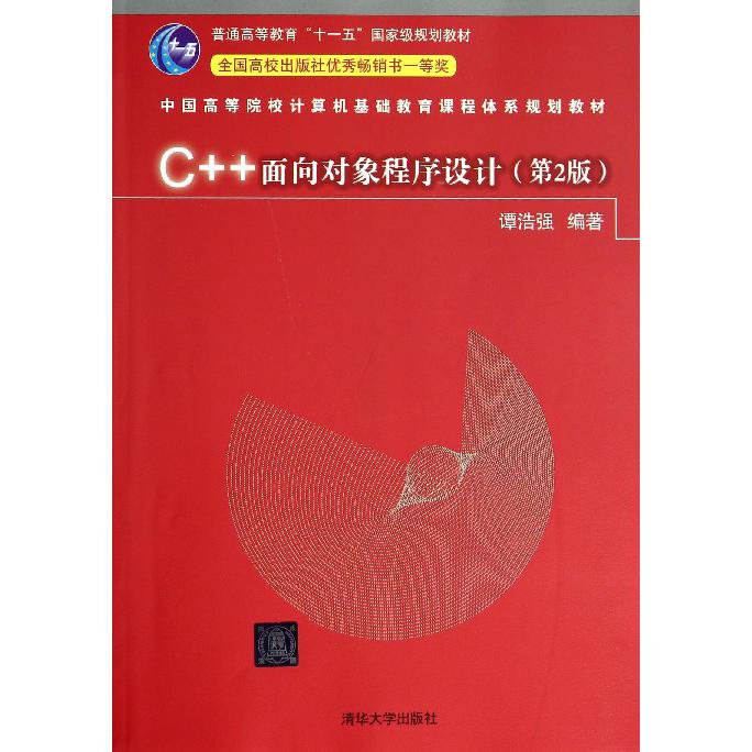 C++面向对象程序设计(第2版中国高等院校计算机基础教育课程体系规划教材)