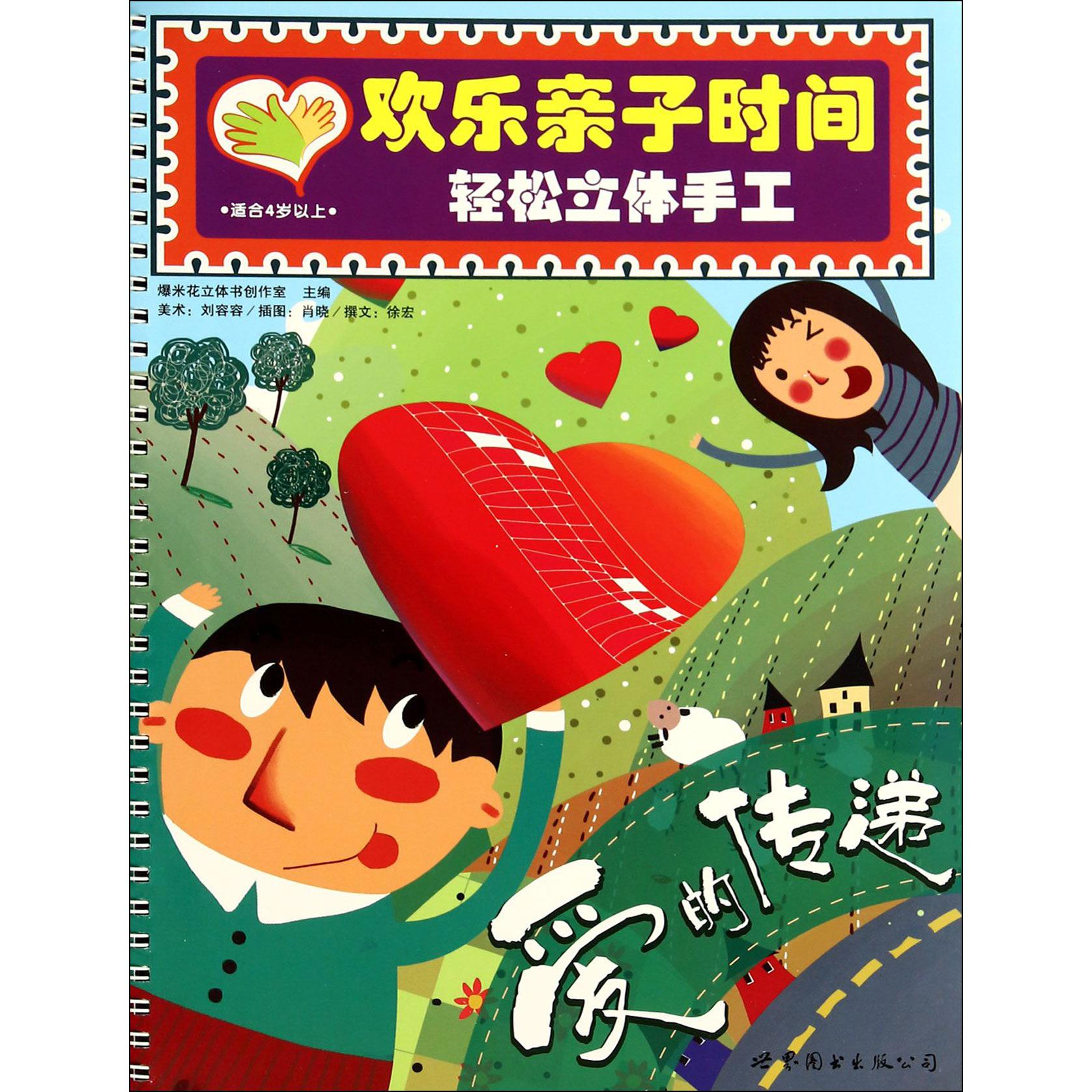 爱的传递(适合4岁以上)/欢乐亲子时间轻松立体手工